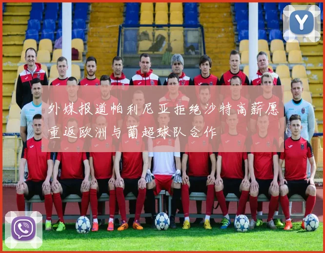 外媒报道帕利尼亚拒绝沙特高薪愿重返欧洲与葡超球队合作