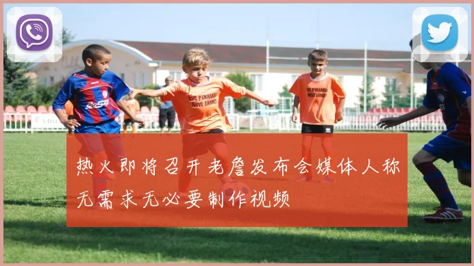 热火即将召开老詹发布会媒体人称无需求无必要制作视频